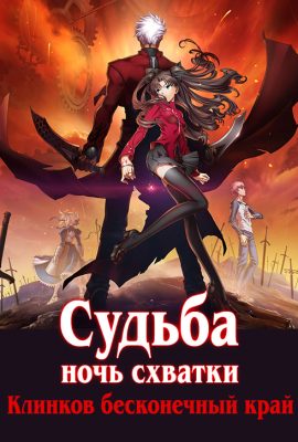 Судьба: Ночь схватки Судьба: Ночь схватки