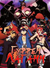 Гуррен-Лаганн