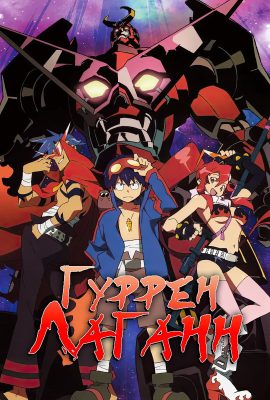 Гуррен-Лаганн Гуррен-Лаганн