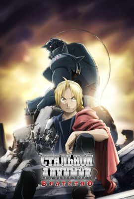 Стальной алхимик: Братство Стальной алхимик: Братство