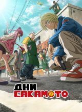 Дни Сакамото Дни Сакамото