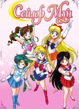 Красавица-воин Сейлор Мун