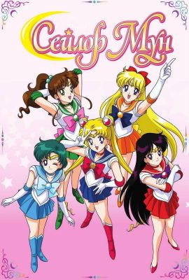 Красавица-воин Сейлор Мун