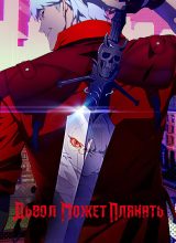 Дьявол может плакать