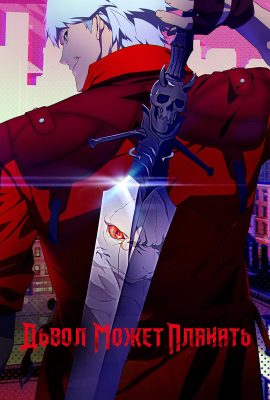 Дьявол может плакать Дьявол может плакать