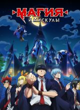 Магия и мускулы Магия и мускулы