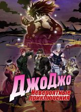 Невероятные приключения ДжоДжо Невероятные приключения ДжоДжо