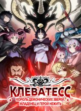 Клеватесс: Король демонических зверей, младенец и герой-нежить Клеватесс: Король демонических зверей, младенец и герой-нежить