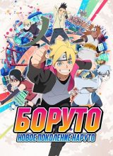 Боруто: Новое поколение Наруто Боруто: Новое поколение Наруто