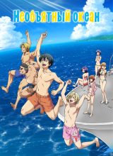 Необъятный океан Необъятный океан