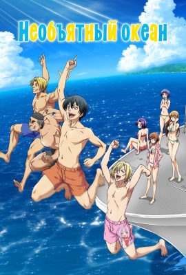 Необъятный океан Необъятный океан