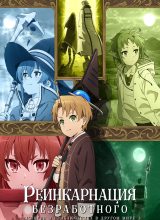 Реинкарнация безработного: История о приключениях в другом мире Реинкарнация безработного: История о приключениях в другом мире