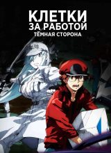Клетки за работой! Тёмная сторона Клетки за работой! Тёмная сторона