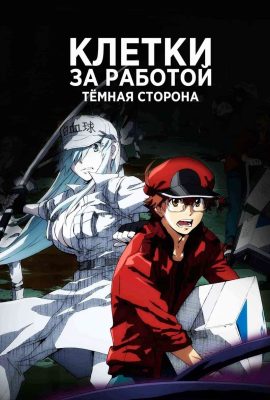 Клетки за работой! Тёмная сторона Клетки за работой! Тёмная сторона