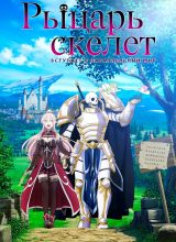Рыцарь-скелет вступает в параллельный мир Рыцарь-скелет вступает в параллельный мир