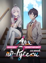 Аля иногда кокетничает со мной по-русски Аля иногда кокетничает со мной по-русски