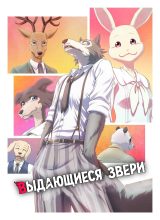 Выдающиеся звери Выдающиеся звери