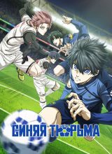 Синяя тюрьма Синяя тюрьма